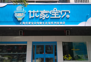 上海母婴加盟选择优家宝贝母婴加盟连锁 创业必然成功