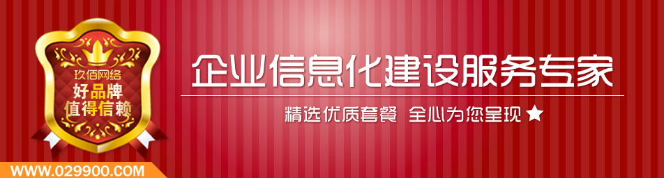【西安玖佰网络】是专业的西安做网站公司，西安网站建设咨询热线:85535950。