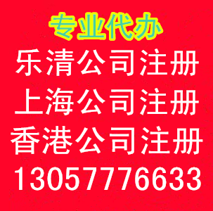 乐清公司注册 上海公司注册 香港公司注册