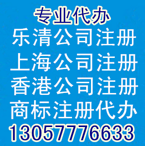 乐清公司注册 上海公司注册 香港公司注册