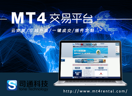 上海MT4系统出租，司通科技