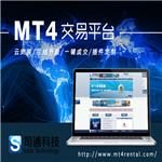 上海MT4系统出租，租赁MT4，司通科技