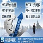 MT4系统出租，MT4软件出租，出租MT4，司通科技