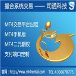 MT4系统出租，MT4平台出租，出租MT4，司通科技