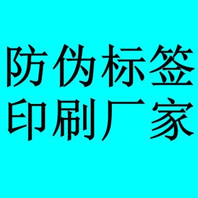 北京激光防伪标签印刷公司图片