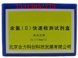 余氯（Ⅰ）快速检测试剂盒分析盒 