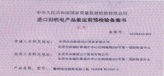 进口台湾二手冲床/旧冲床需要证书吗