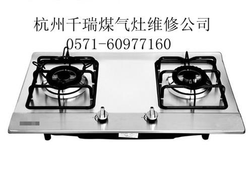 杭州朝晖煤气灶维修价格６０９７７１６０燃气具修理清洗