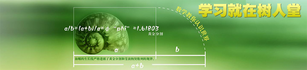 学习就在树人堂 - 数学