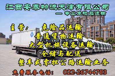 天津到苏州危险品货物运输专线