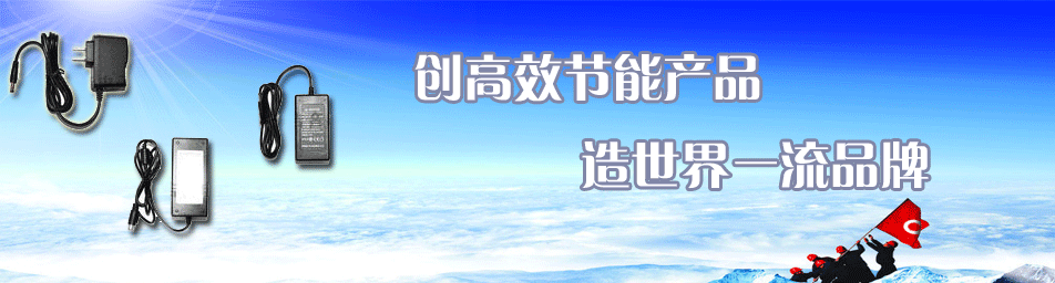 从事电源研究、开发、生产和销售，主要产品：开关电源、适配器、充电器；产品广泛应用于灯饰、通讯、网络、安全防范系统、笔记本电脑、音响、摄像机、打印机、各种充电器、游戏机等产品领域,安全防范系统、笔记本电脑等