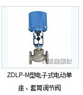 龙达ZDLPM型电子式电动单座套筒调节阀心动价格