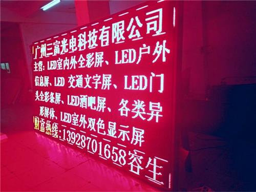 广州LED电子显示屏厂家xxx批发番禺单色LED显示屏