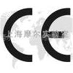 上海摩尔实验室提供CE认证服务