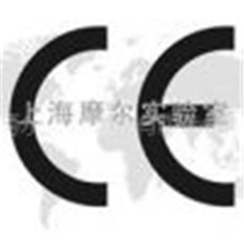 上海摩尔实验室提供CE认证服务