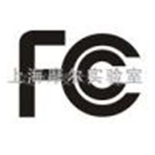 上海摩尔实验室提供FCC认证服务