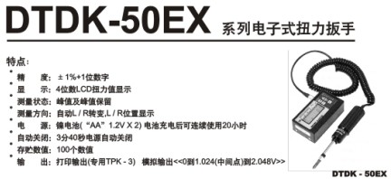 DTDK-50EX系列电子式扭力扳手