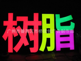 环氧树脂发光字、环氧树脂LED发光字