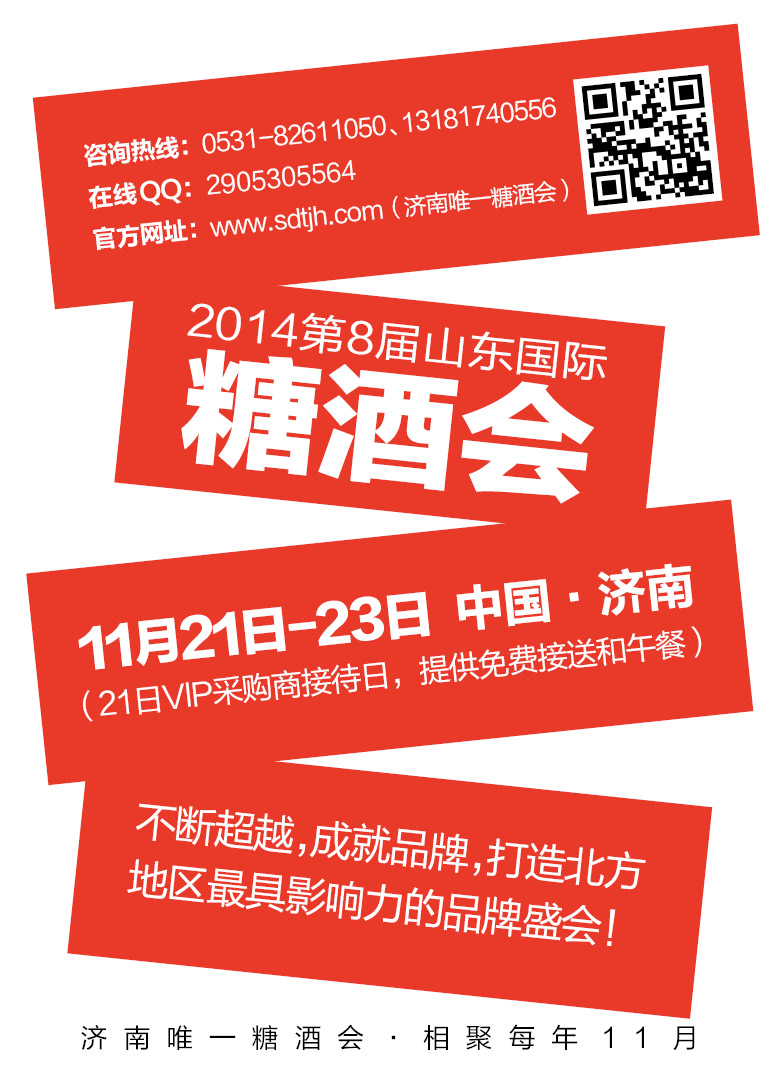 2014第八届中国（山东）国际糖酒食品交易会
