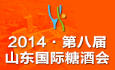 2014第八届中国（山东）国际糖酒食品交易会