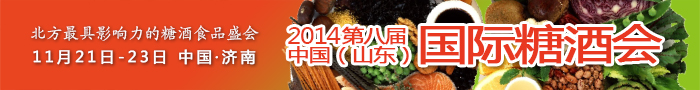 诚邀参加2014第八届山东国际糖酒会 