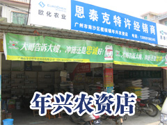 广州市番禺区榄核年兴农资店图片