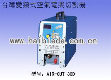 台湾变频式空气电浆切割机AIR-CUT 30D