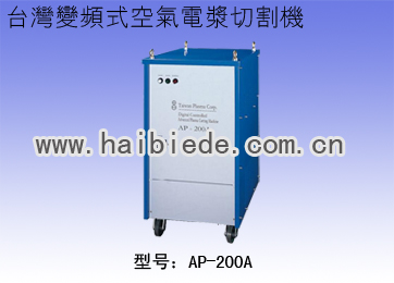 台湾变频式空气电浆切割机AP-200A