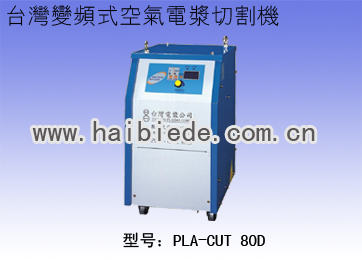 台湾变频式空气电浆切割机PLA-CUT 80D