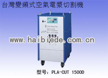 台湾变频式空气电浆切割机PLA-CUT 1500D