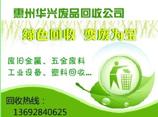 惠州废品回收公司，惠州工业废料回收，惠州工厂废料回收
