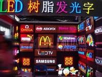 广州LED树脂发光字订制
