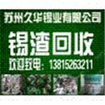  专业锡渣回收公司 苏州久华锡业官方旗舰网站 