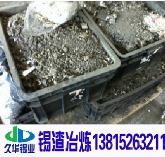  专业锡渣回收公司 苏州久华锡业官方旗舰网站 