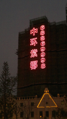 南京新楼盘发光字