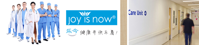 JoyisNow 乐今品牌™ 『中国医疗康复领域的创新者！』
