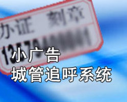 龙泉信通－城管呼死你系统也叫城管追呼警示系统