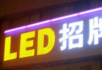 LED广告字牌
