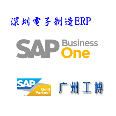 深圳电子制造行业ERP-{sx}SAP广东总代工博