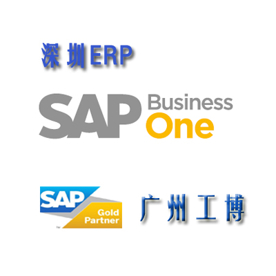 深圳机械制造ERP软件-{sx}SAP广东总代广州工博