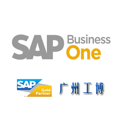 ERP系统SAP B one- {sx}SAP华南区总代广州工博