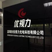 深圳市优视力光电科技有限公司图片