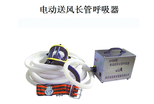 电动送风长管呼吸器20米使用半径，厂家qq2260470248