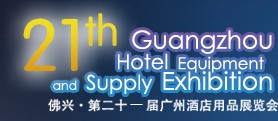 2014第二十一届广州国际酒店用品展览会