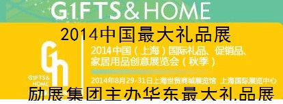 2014年上海国际礼品、家居用品创意展览会（秋季）