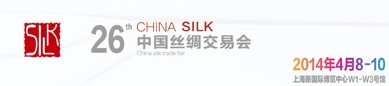 2014中国丝绸交易会