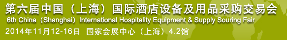 2014上海酒店用品及设备展