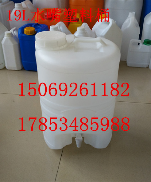 供应yz19公斤水嘴塑料桶、19升阀门塑料桶、白酒塑料桶