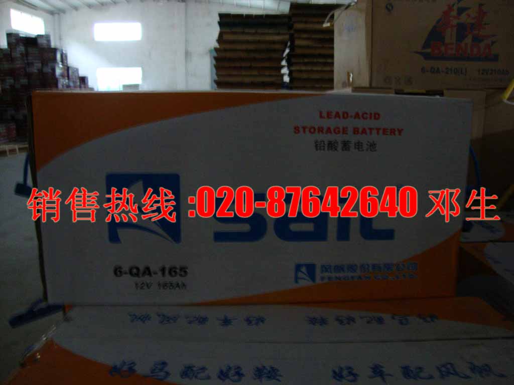 广州风帆6QW-165(12V165AH)发电机蓄电池批发热销