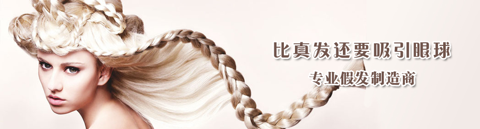 广州化纤假发